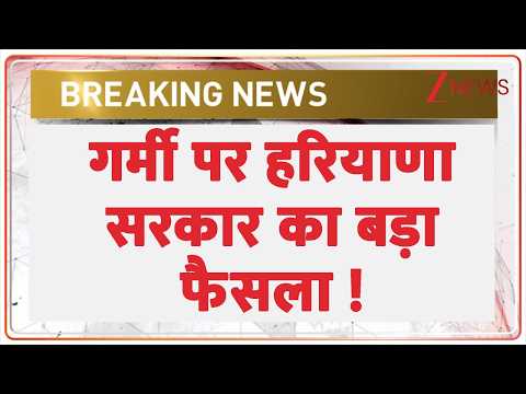 Breaking news: गर्मी पर हरियाणा सरकार का बड़ा फैसला ! thumbnail
