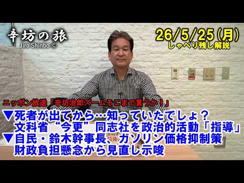 辺野古事故めぐり文科省が“今更”同志社を政治的活動で「指導」…文科省の体質は▼自民・鈴木幹事長、ガソリン価格抑制策見直し示唆 26/5/25(月)「辛坊治郎ズームそこまで言うか!」しゃべり残し thumbnail