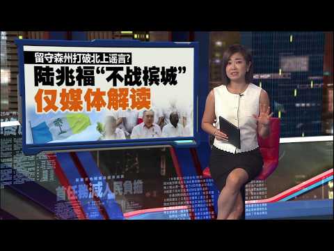 在真纳州议席守土   陆兆福: 亲领军森州火箭征战 | 新闻报报看 08/06/2026 thumbnail