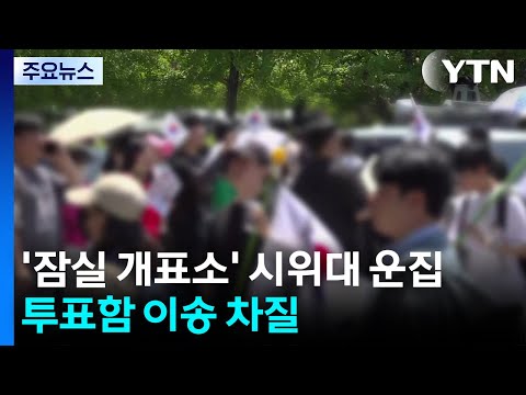 '잠실 개표소' 시위대 운집...투표함 이송 차질 / YTN thumbnail