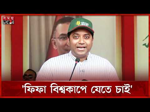 আগামী দিনগুলোতে আমরা বিশ্বকাপে যাবো ইনশাআল্লাহ: শিক্ষা প্রতিমন্ত্রী | Bobby Hajjaj | Somoy TV thumbnail