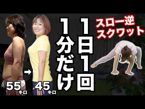 【50歳でも-10kg】更年期向けスロー逆スクワットで血糖値ストン！1日1回1分だけ！ thumbnail