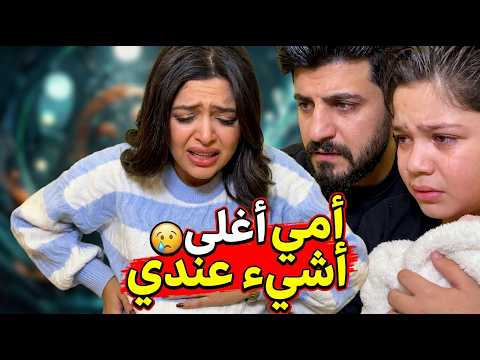 امي اغلى شيء عندي ❤️ #Shortz #Funny thumbnail