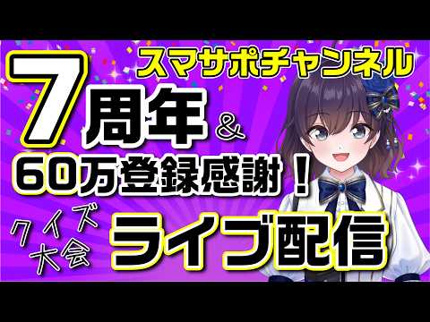 【ライブ配信】7周年＆チャンネル登録60万記念！スマサポクイズ大会！ thumbnail