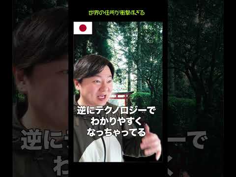 世界の住所が衝撃すぎる thumbnail