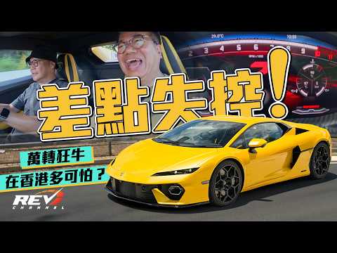 Lamborghini Temerario 造10,000rpm引擎不難 難就難在一個地方 但林寶堅尼功成了，還要做得相當不錯#revchannel thumbnail
