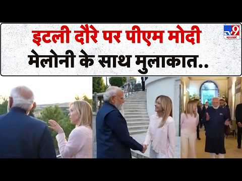 PM Modi Italy Visit Live: इटली दौरे पर पीएम मोदी,  Meloni के साथ मुलाकात..- TV9 thumbnail