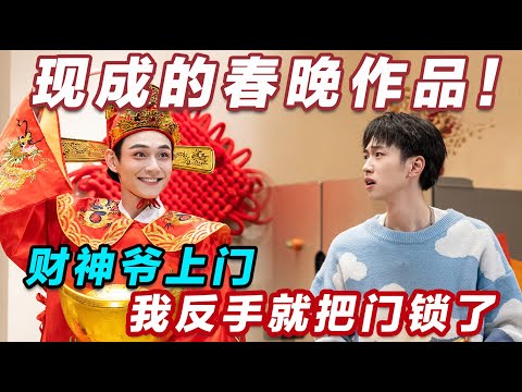 【2026最新喜剧】现成的春晚作品！财神爷上门，我反手就把门锁了！#喜人奇妙夜2 #喜夜 #喜剧 #一年一度喜剧大赛 #小品 thumbnail