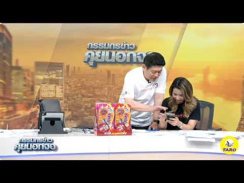 Live "กรรมกรข่าว คุยนอกจอ" 29 พฤษภาคม 2569 thumbnail