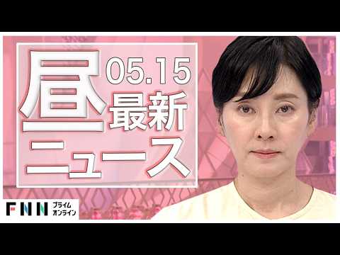 【イッキ見】最新ニュース 5月15日昼〈FNNプライムオンライン〉 thumbnail