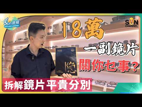 深圳配鏡直擊！HOYA現貨25折/訂製35折仲要港幣1:1？最平漸進鏡 $188 再送埋按摩！蔡司全系列 35折/最新小瞳堡詳解！｜#68 Sun 旅程 thumbnail