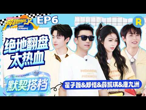 ENG【黄队cut✨】全员逆风翻盘！郑恺被激起胜负欲 薛凯琪玩游戏超拼 唐九洲脑子一转破译数字陷阱 翟子路识图主打一个抽象 2026精选特辑#奔跑吧 #奔跑吧14 #郑恺 #薛凯琪 #唐九洲 #翟子路 thumbnail