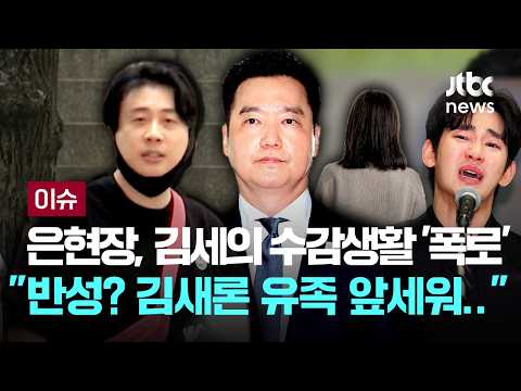 [LIVE] "반성? 김새론 유족 앞세워 모의 중"...은현장, 김세의 수감생활 '폭로' [이슈PLAY] / JTBC News thumbnail