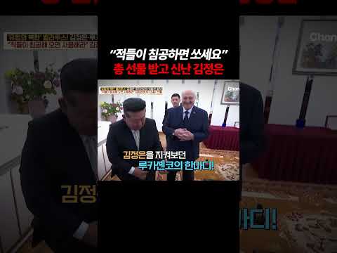 벨라루스 대통령이 김정은에게 준 위험한 선물 #이제만나러갑니다 #이만갑 thumbnail