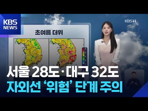 [날씨] 서울 28도·대구 32도…자외선 ‘위험’ 단계 주의 / KBS  2026.05.30. thumbnail