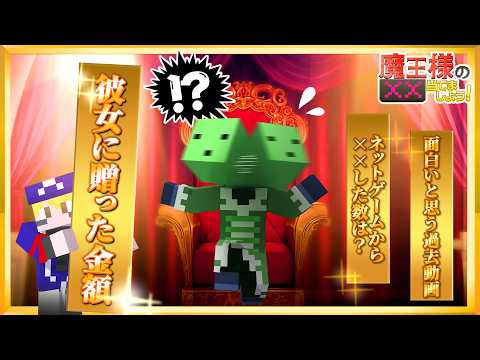 【マイクラ】ゾム魔王が彼女に送ったプレゼントは最高いくら？【魔王様の××当てましょう】 thumbnail