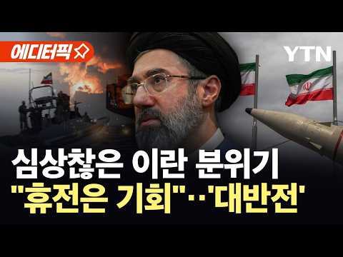 [에디터픽] 이란, 6개월 내 '완전히 복구'…호르무즈 장악에 '속도' / YTN thumbnail