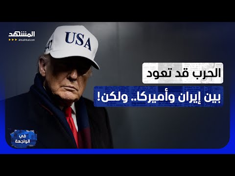 الحرب عادت؟.. إيران تطلق صواريخها على هرمز وأميركا ترد بقوة - في الواجهة thumbnail