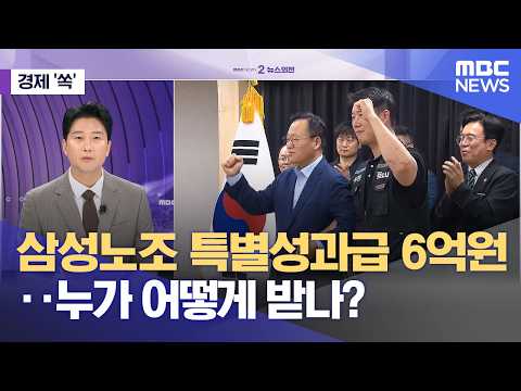 [경제쏙] 삼성노조 특별성과급 6억원..누가 어떻게 받나? (2026.05.21/뉴스외전/MBC) thumbnail