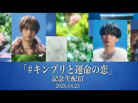 「#キンプリと運命の恋」記念生配信 thumbnail