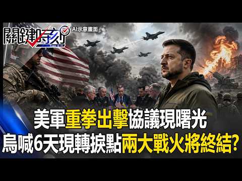 美軍「重拳出擊」協議現曙光.烏指揮官放話「6天迎轉折」兩大戰火將終結！？【關鍵時刻】20260529-2 張炤和 張禹宣 林庭輝 王瑞德 thumbnail