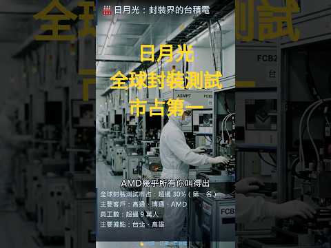 Nvidia AI 晶片為什麼這麼強？台灣這家公司才是最後關鍵 thumbnail