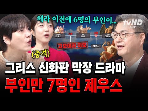 [#벌거벗은세계사] 헤라는 제우스의 몇 번째 아내였을까❓제우스가 권력을 유지하기 위해 선택한 충격적인 방법 ㄷㄷ thumbnail
