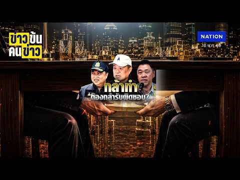 กล้าทำ ต้องกล้ารับผิดชอบ? | ข่าวข้นคนข่าว | NationTV22 thumbnail