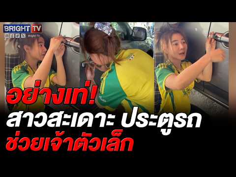 นาทีชีวิต! ลูกติดอยู่ในรถ ช่างสาวช่วยเปิดประตูรถให้ ไม่ถึงนาที thumbnail