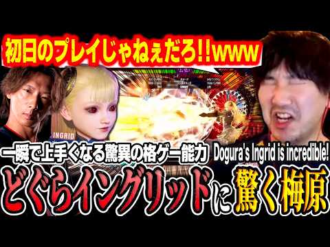 "This isn't day 1-quality play!" Daigo checks out Dogura's incredible Ingrid 【Daigo Umehara】 thumbnail