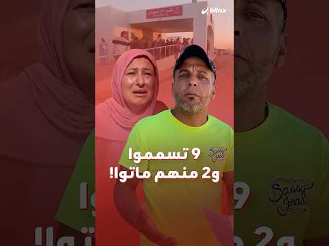 فاجعة تضرب عائلة تونسية بسبب وجبة بالعيد.. 7 حالات تسمم ووفاتان ووجبة الغداء هي المتهم الأساسي! thumbnail