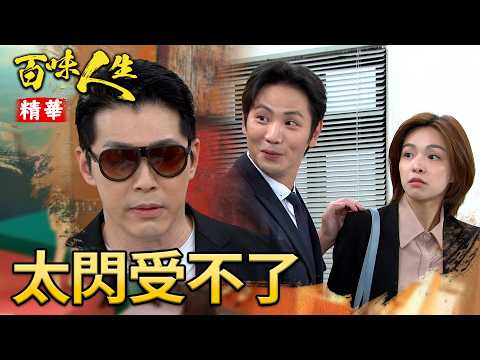 堂光過分了喔...趙思賢還要備好墨鏡自保！｜#百味人生 精華 EP211｜三立台劇 thumbnail