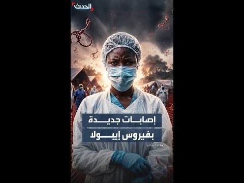 الكونغو تحذر من انتشار سريع لإيبولا وتسجل 71 إصابة جديدة thumbnail