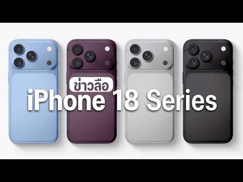 สรุปข่าวลือ iPhone 18 ล่าสุด อัปเกรดโหด! ชิป 2nm ตัวแรก? กล้องรูรับแสงปรับได้ และรุ่นจอพับที่รอคอย! thumbnail