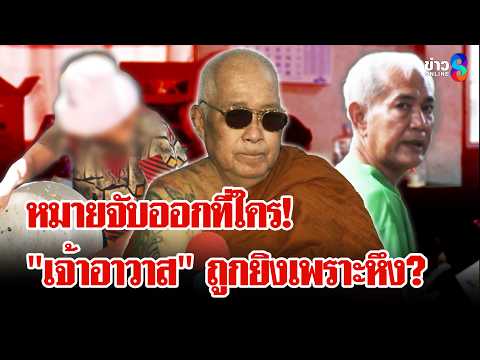 "เจ้าอาวาส" แฉ! ถูกยิงเพราะหึง โต้ปมใช้เงินกฐินเปย์ "สีกา" | ลุยชนข่าว | 28 พ.ค. 69 thumbnail