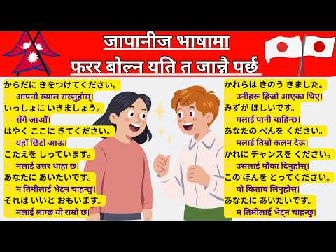 जापानीज भाषामा फरर् बाेल्न यति त जानै पर्छ | Simple Daily Use Sentences Practice  for Beginners thumbnail