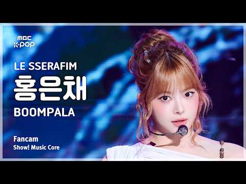 [#음중직캠] LE SSERAFIM HONG EUNCHAE (르세라핌 홍은채) – BOOMPALA FanCam | 쇼! 음악중심 | MBC260530 thumbnail