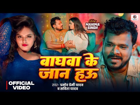 #Video | #बाघवा  के जान हऊ  | #Pramod Premi Yadav | Bagava Ke Jaan Hau |  New #Bhojpuri Song 2025 thumbnail