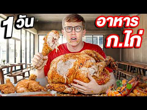 แข่งกันกินอาหาร ก.ไก่ 1วัน เต็ม!! กินผิด = โดนลงโทษ!! thumbnail