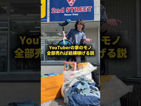 YouTuberの家のモノ全部売れば結構稼げる説 #おーがすと #検証 thumbnail