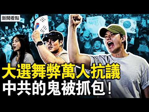 選舉四大問題，韓國萬人抗議；選票嚴重短缺，投票所的貓膩；中國人左右選情？查無此人的警察；公安滲進韓警，華人韓警很普遍；跨國鎮壓十分囂張，韓國是特務基地【新聞看點 李沐陽6.6】#新聞看點 #李沐陽 thumbnail