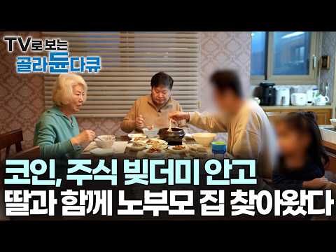 아들 빚 대신 갚느라 노후자금 구멍 난 지는 오래, 70대 아버지는 다시 일터로 나간다｜다큐프라임｜#골라듄다큐 thumbnail