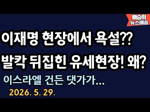 시장상인들이..헉! [배승희 뉴스배송 장예찬 출연] thumbnail
