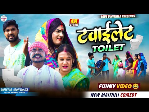 टवाईलेट // TOILET // Maithili comedy 2026 // thumbnail