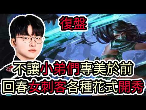 【LOL復盤】T1 VS NS Game2 2026 LCK第二賽段|不讓小弟們專美於前 回春女刺客各種花式開秀! thumbnail