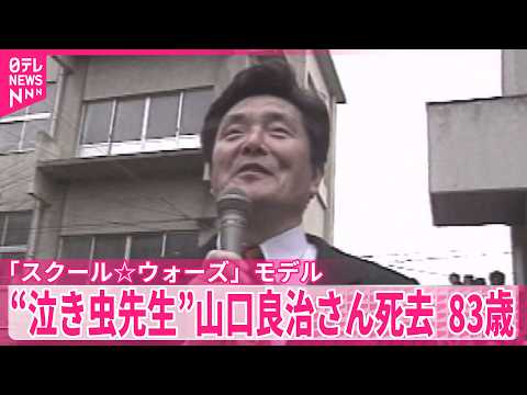 【“泣き虫先生”山口良治さん（83）死去】「スクール☆ウォーズ」モデル  伏見工高ラグビー部を日本一導く thumbnail