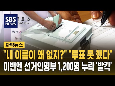 "내 이름이 왜 없지?" 선관위, 이번엔 선거인 명부서 1,200명 통째로 '누락'.."투표 못 하고 돌아갔다" (자막뉴스) / SBS thumbnail