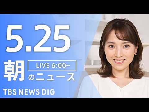 【LIVE】朝のニュース（Japan News Digest Live）最新情報など｜TBS NEWS DIG（5月25日） thumbnail