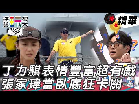 丁力騏指揮表情豐富超有戲 張家瑋臥底身份本色演出瘋狂卡關｜綜藝玩很大 精華 thumbnail