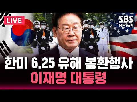 🔴LIVE 이재명 대통령 한미 6.25 유해 상호 봉환 행사 | SBS 실시간 라이브 thumbnail